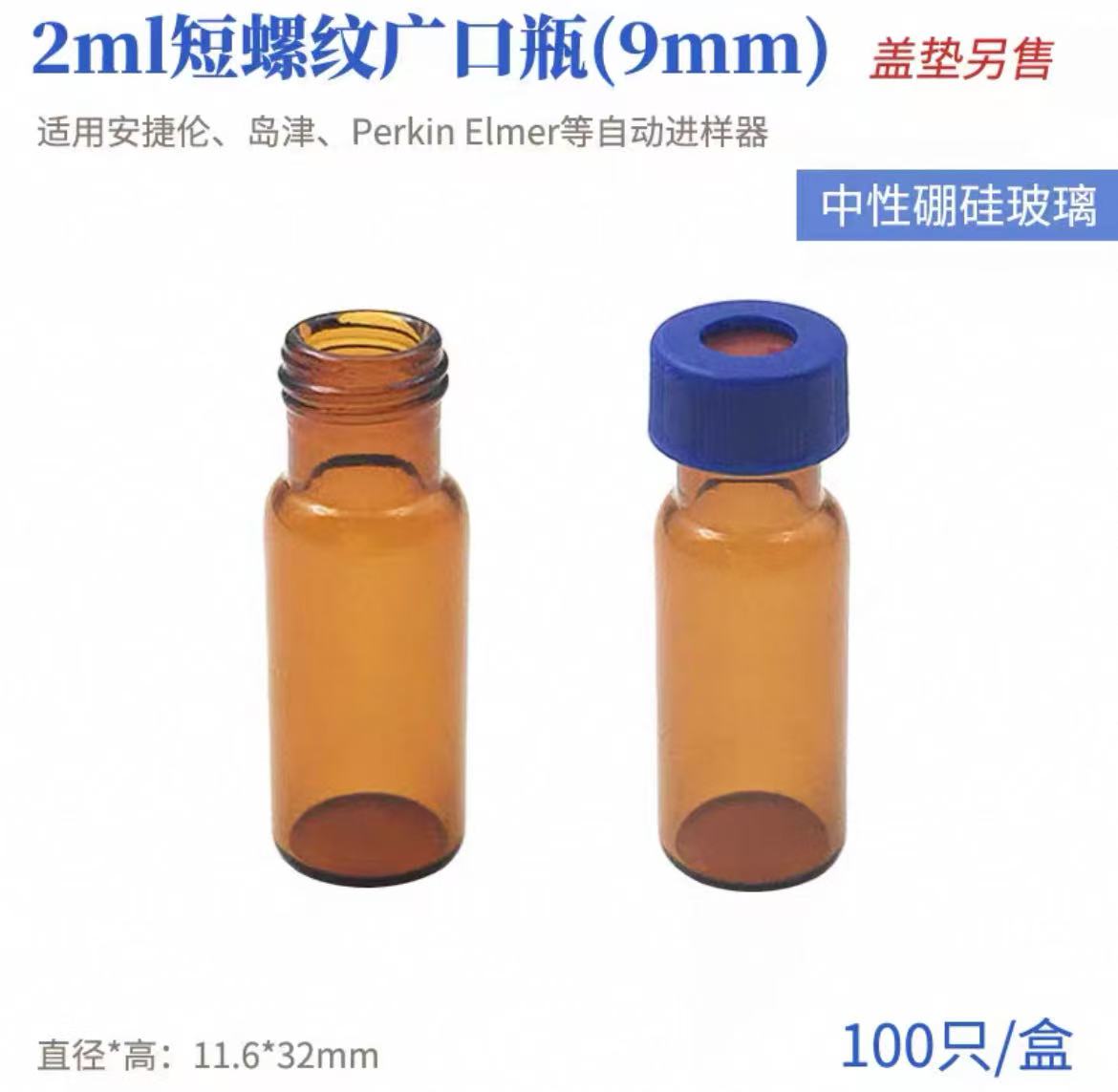 玻璃小口螺纹自动进样瓶