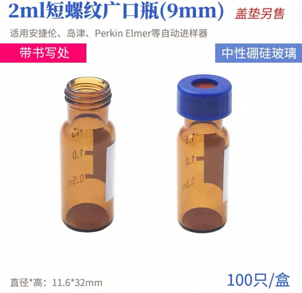 玻璃小口螺纹自动进样瓶