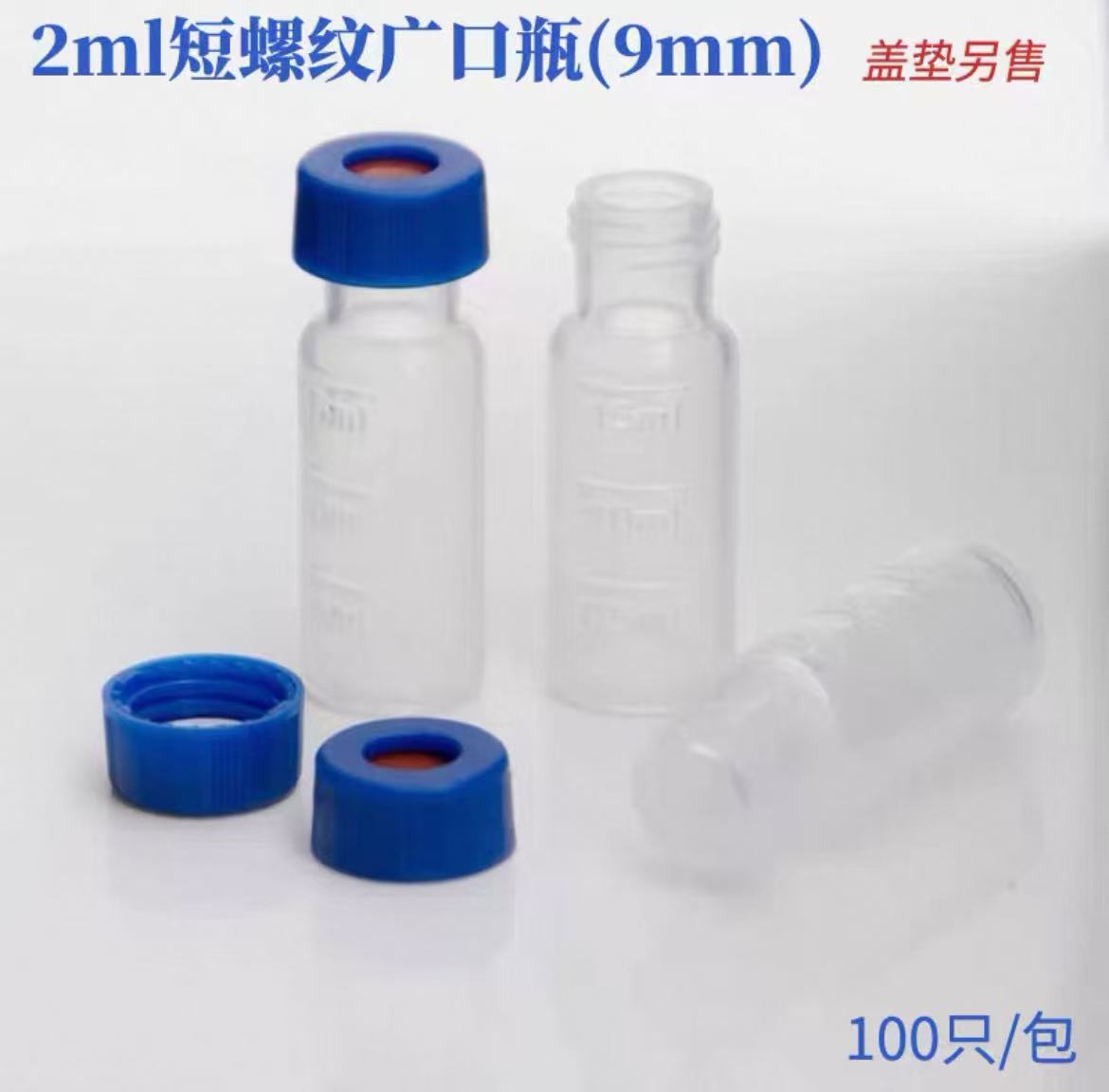玻璃小口螺纹自动进样瓶