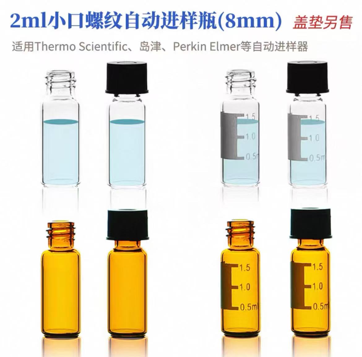 玻璃小口螺纹自动进样瓶