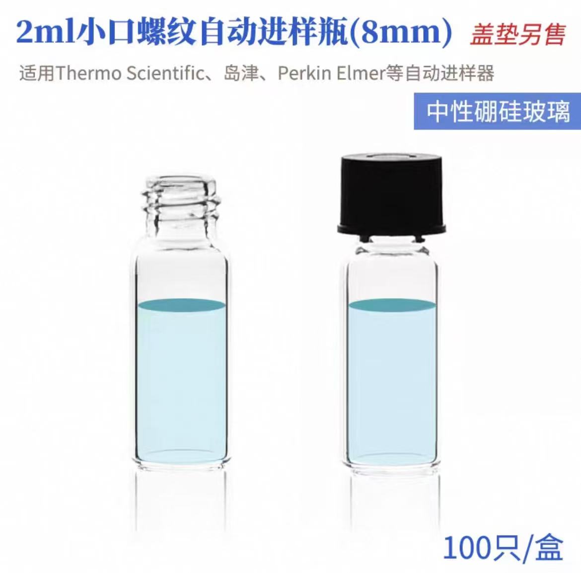 玻璃小口螺纹自动进样瓶
