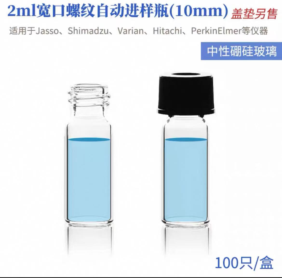 玻璃小口螺纹自动进样瓶