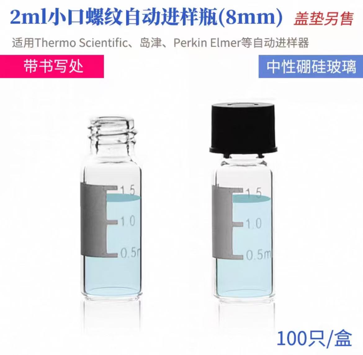 玻璃小口螺纹自动进样瓶