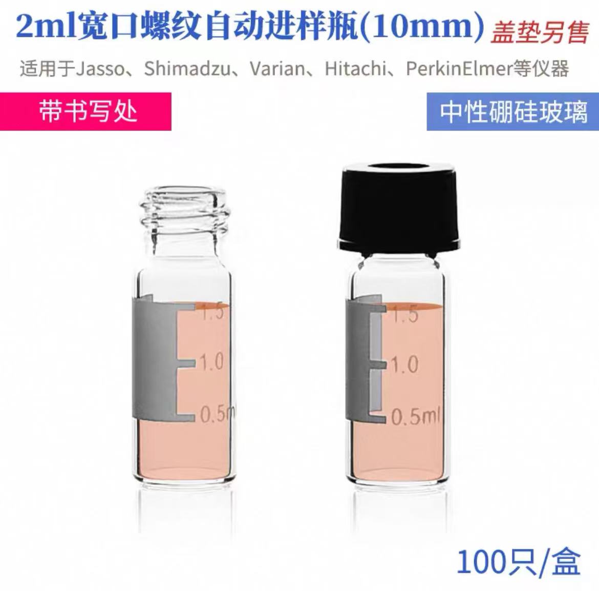 玻璃小口螺纹自动进样瓶