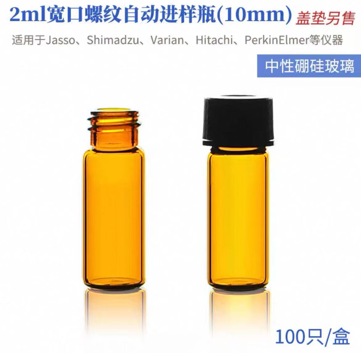 玻璃小口螺纹自动进样瓶