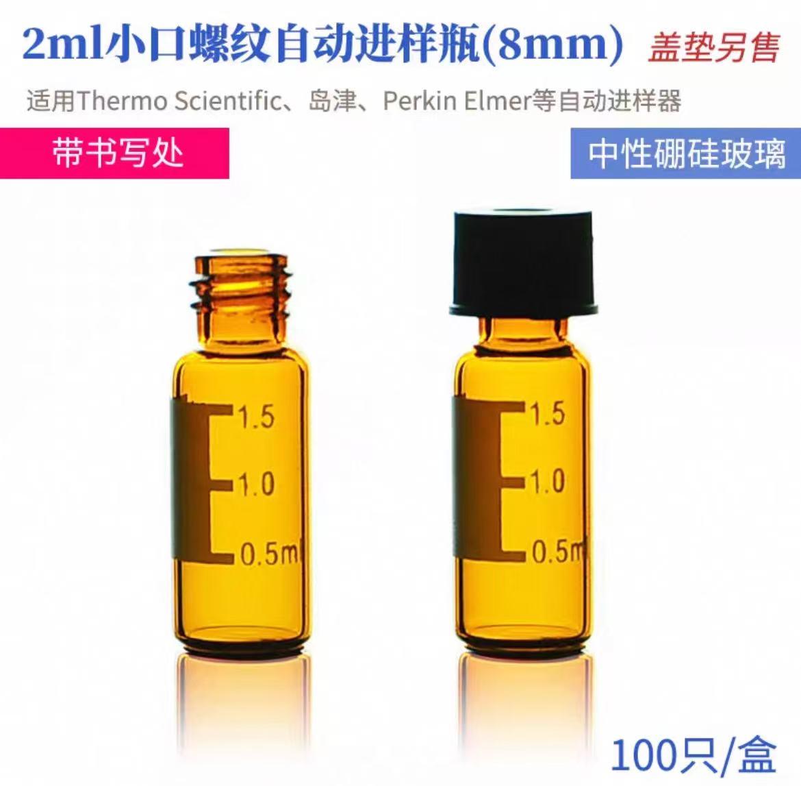 玻璃小口螺纹自动进样瓶
