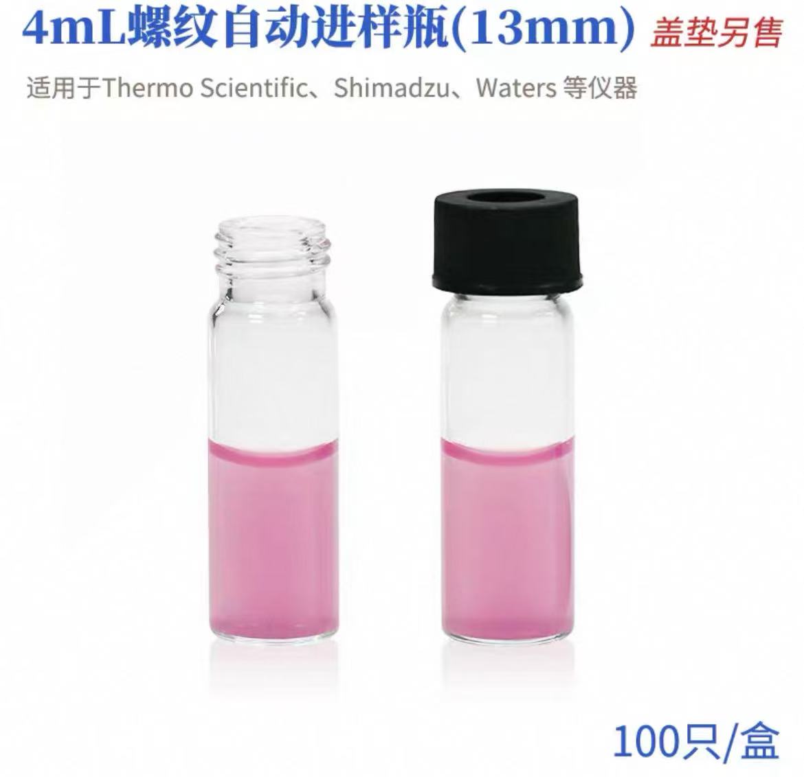 玻璃小口螺纹自动进样瓶