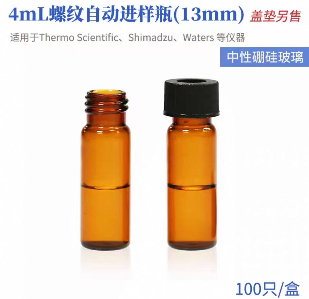 玻璃小口螺纹自动进样瓶