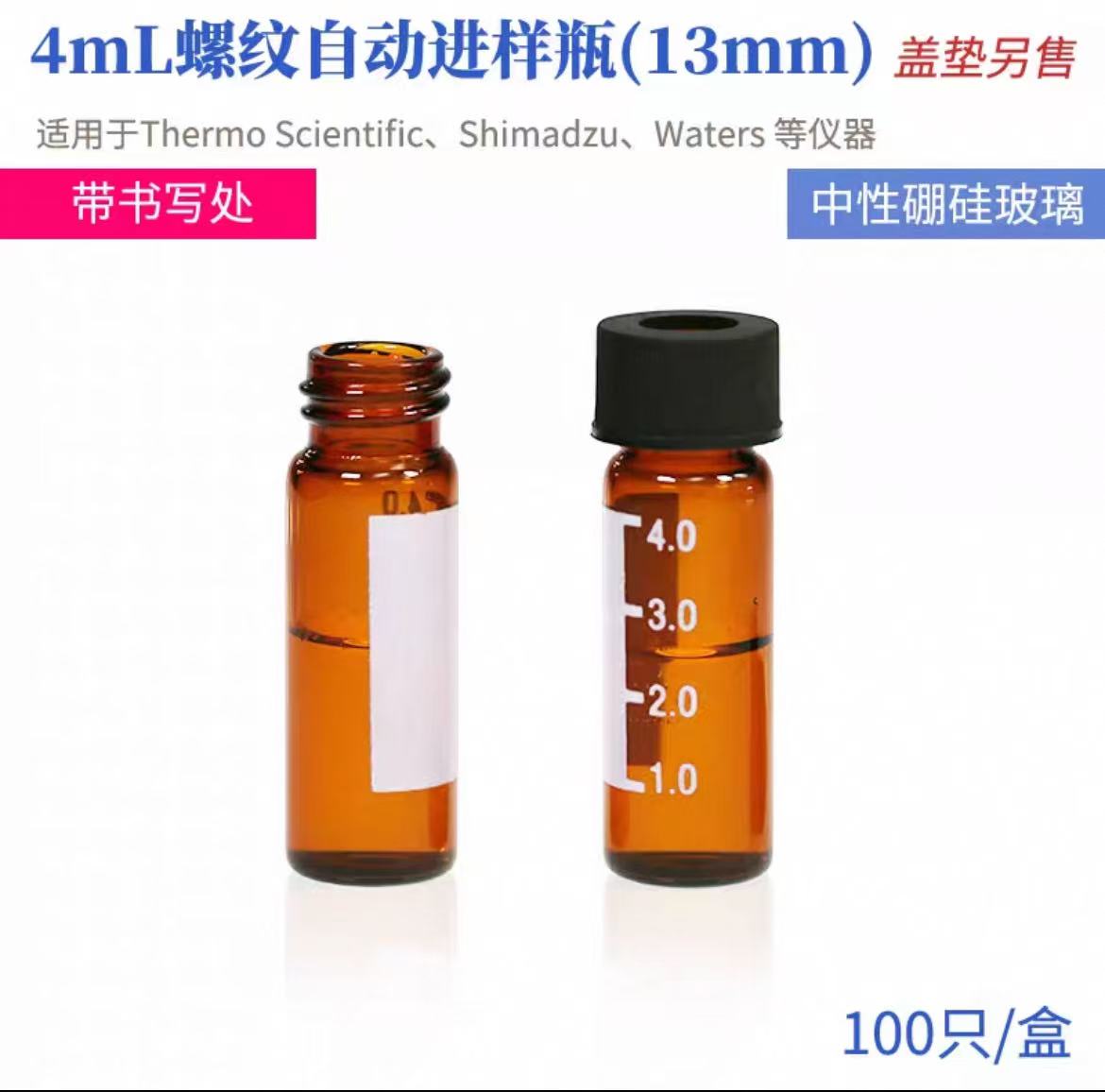玻璃小口螺纹自动进样瓶