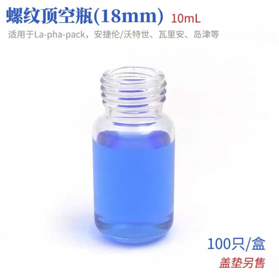 透明精密螺纹顶空瓶