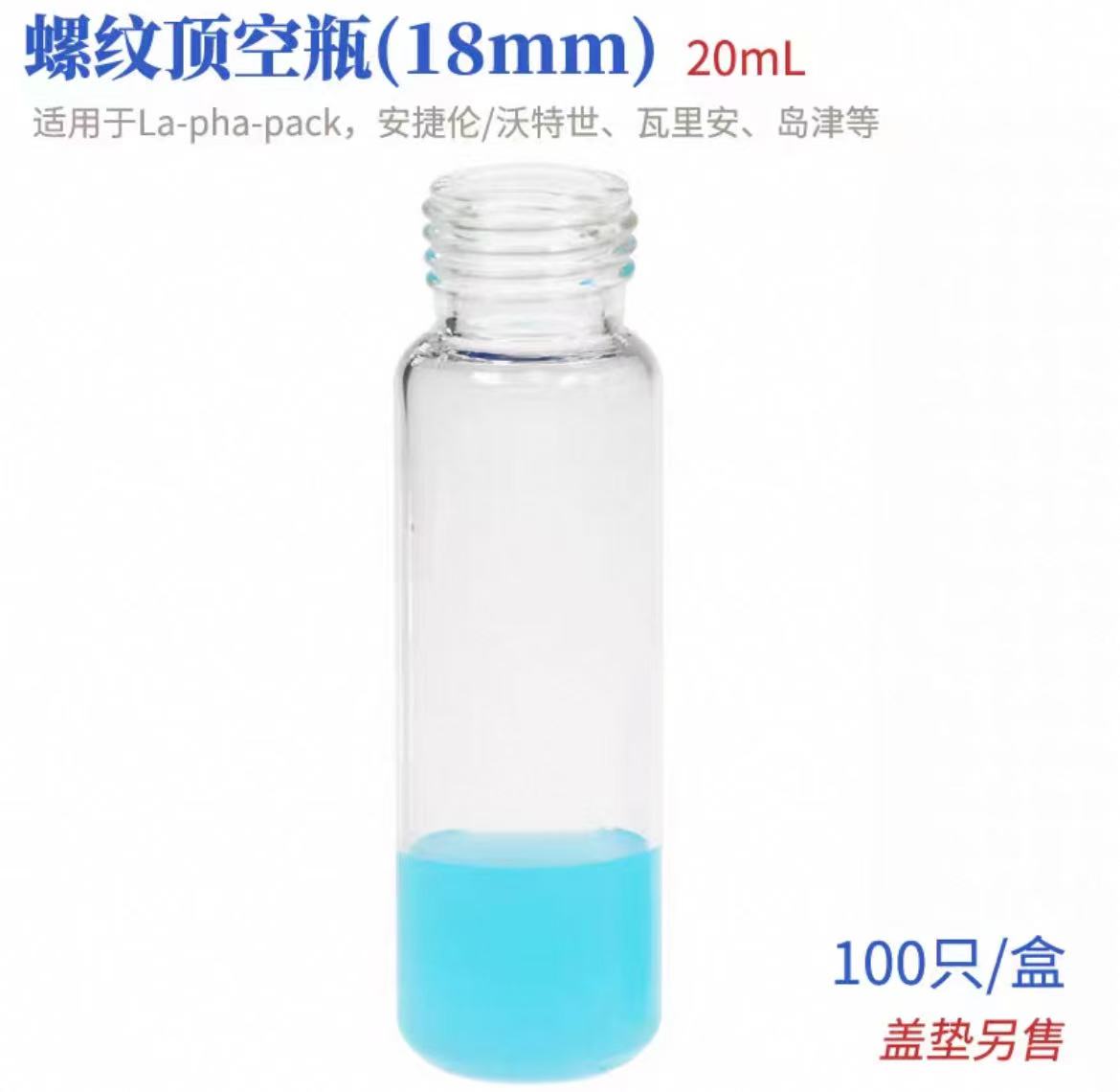透明精密螺纹顶空瓶