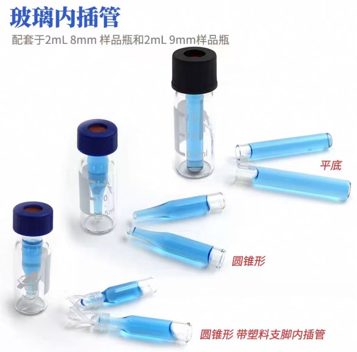 玻璃内插管含支脚样品瓶内插管