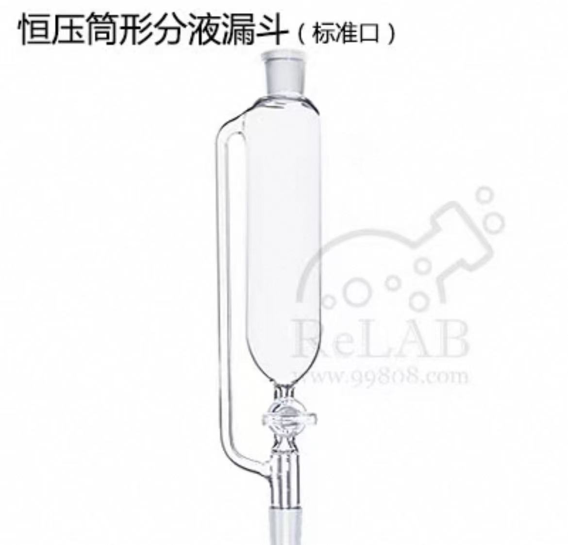 玻璃恒压筒形滴液漏斗