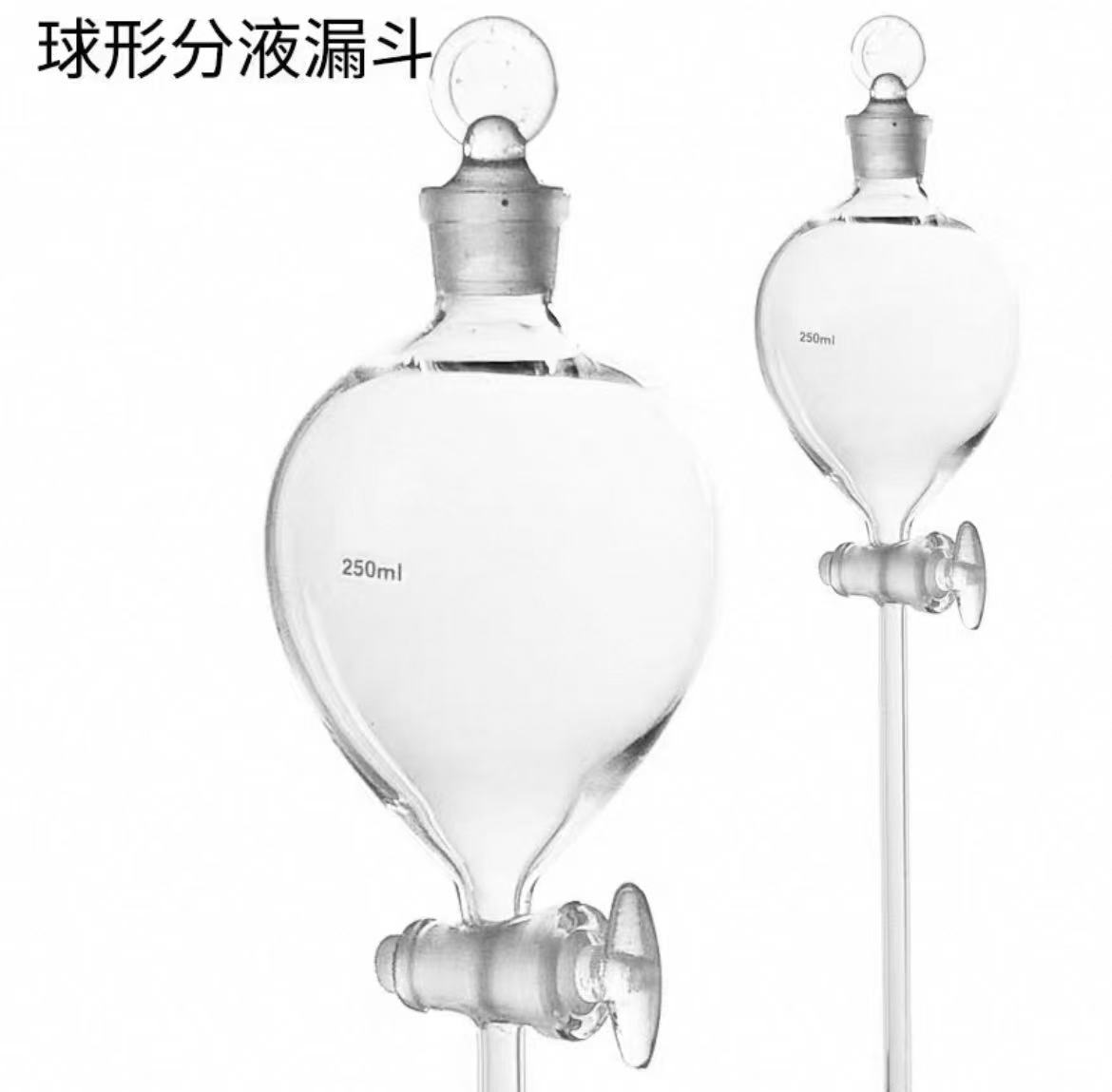 玻璃球形分液漏斗
