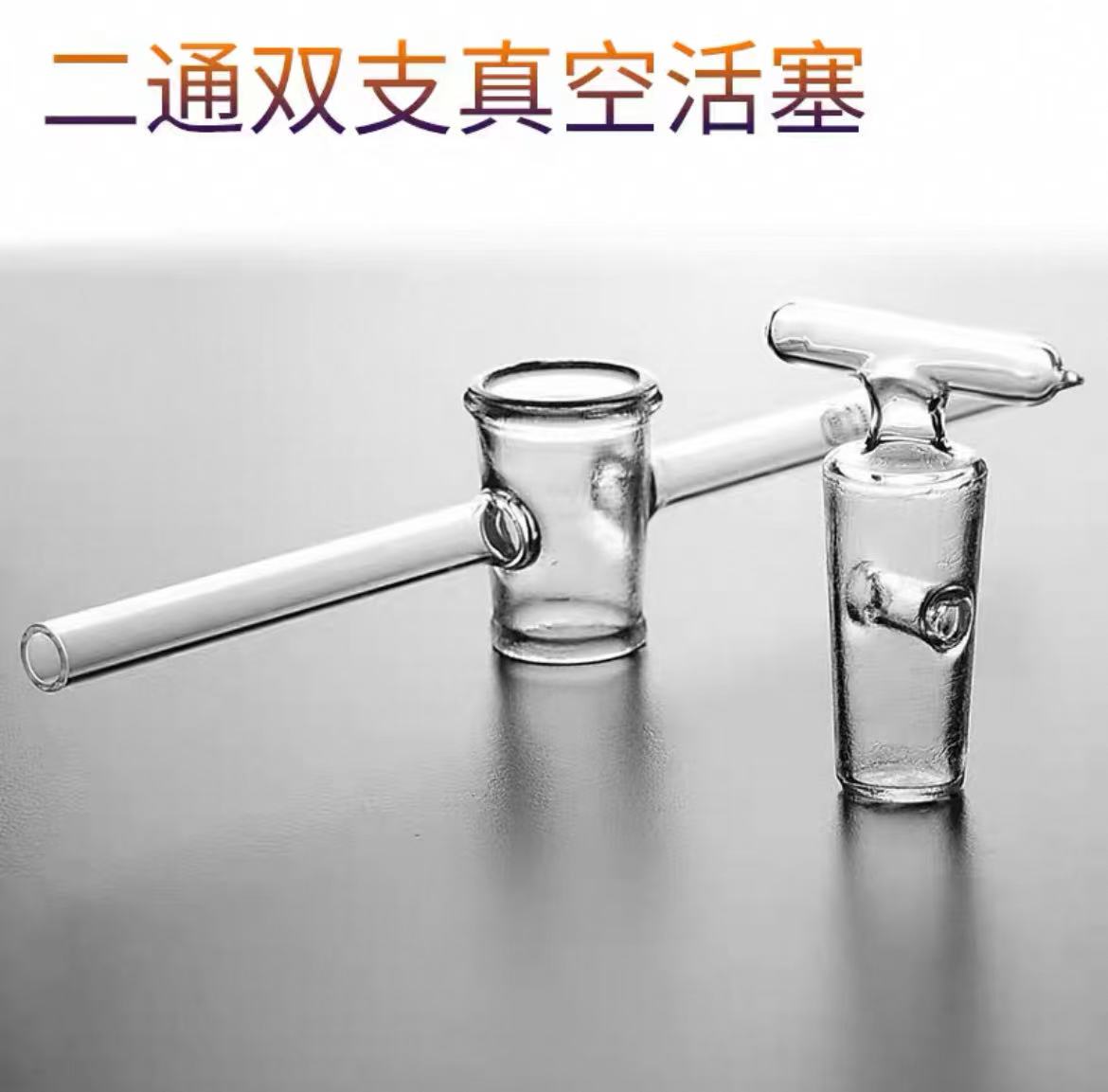 二通双支真空活塞1886