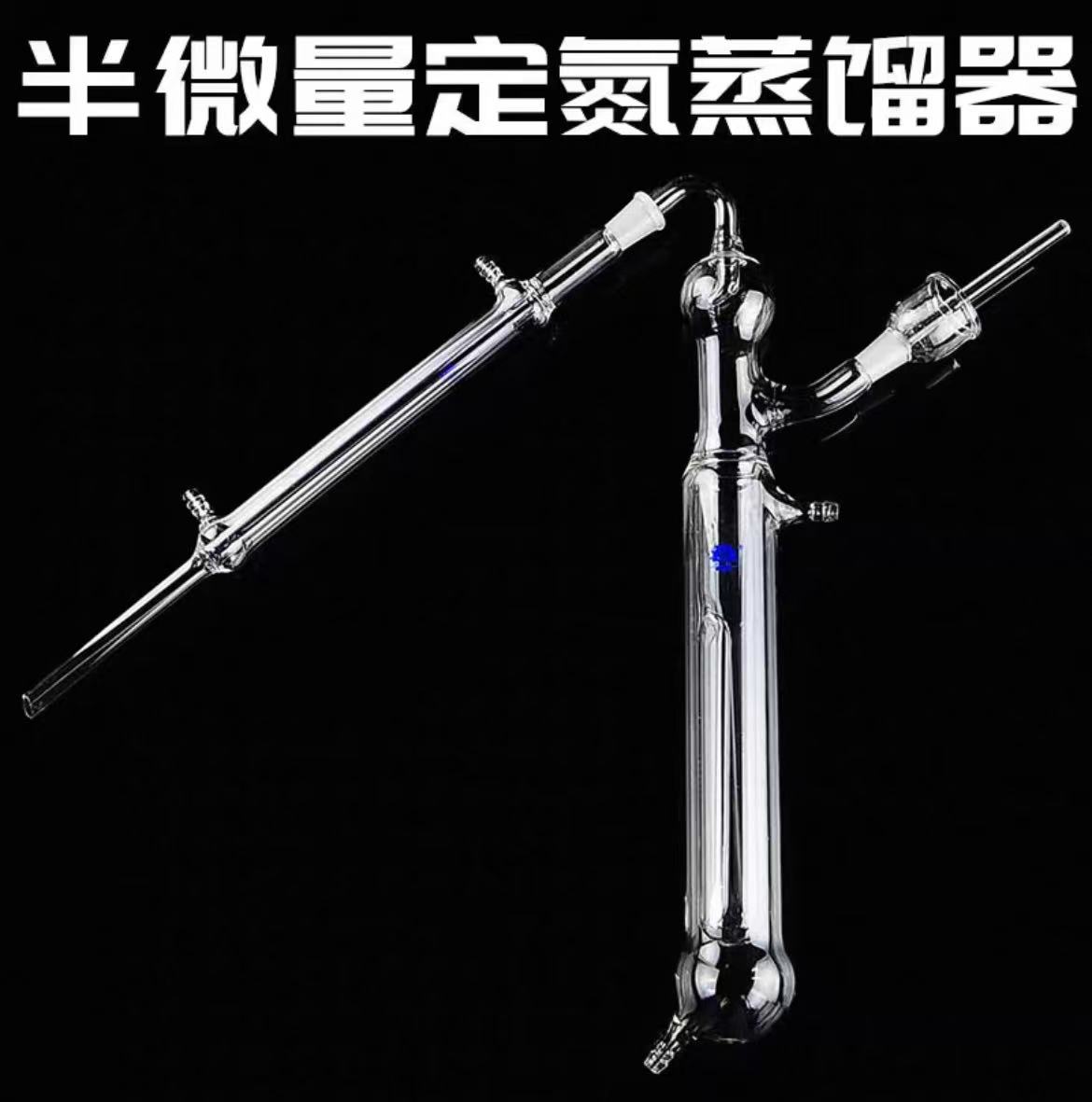 1765半微量定氮蒸馏装置