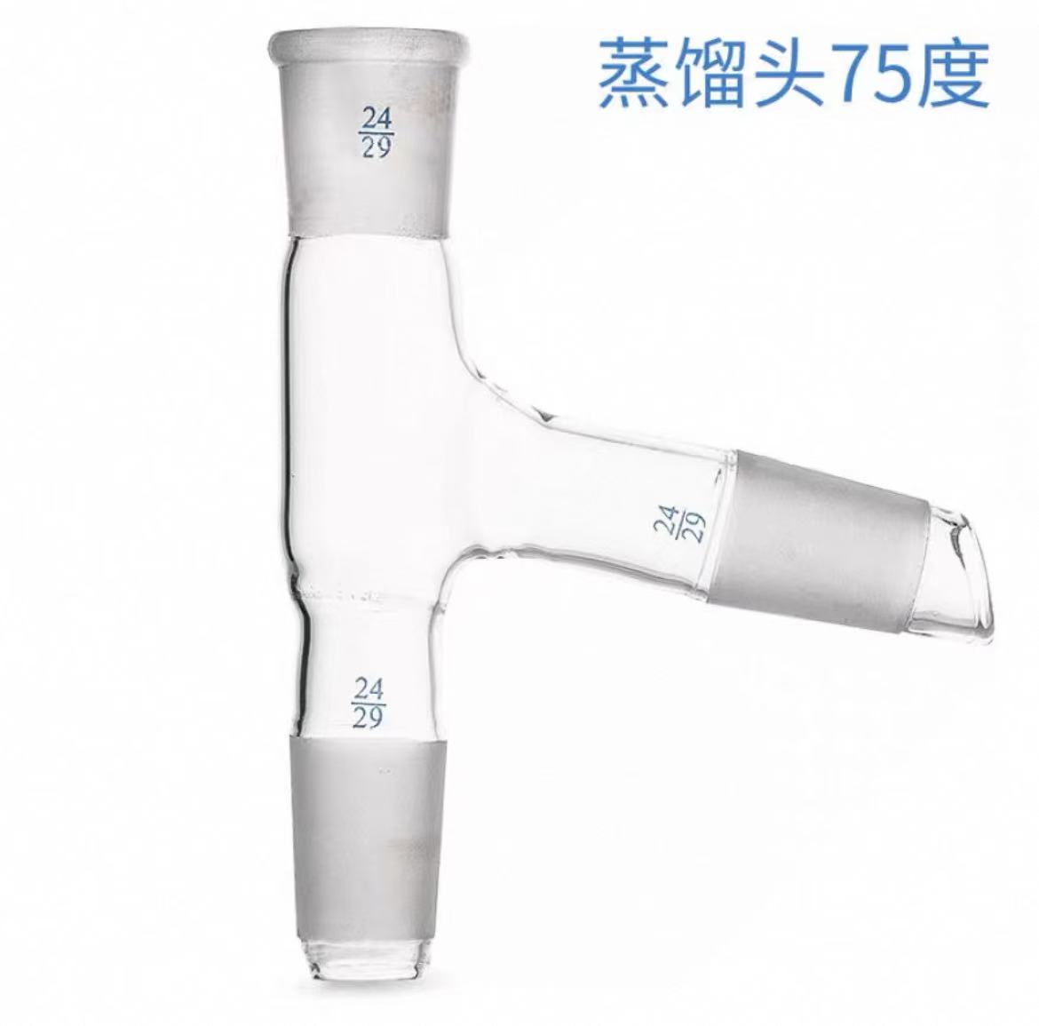 玻璃蒸馏头75度