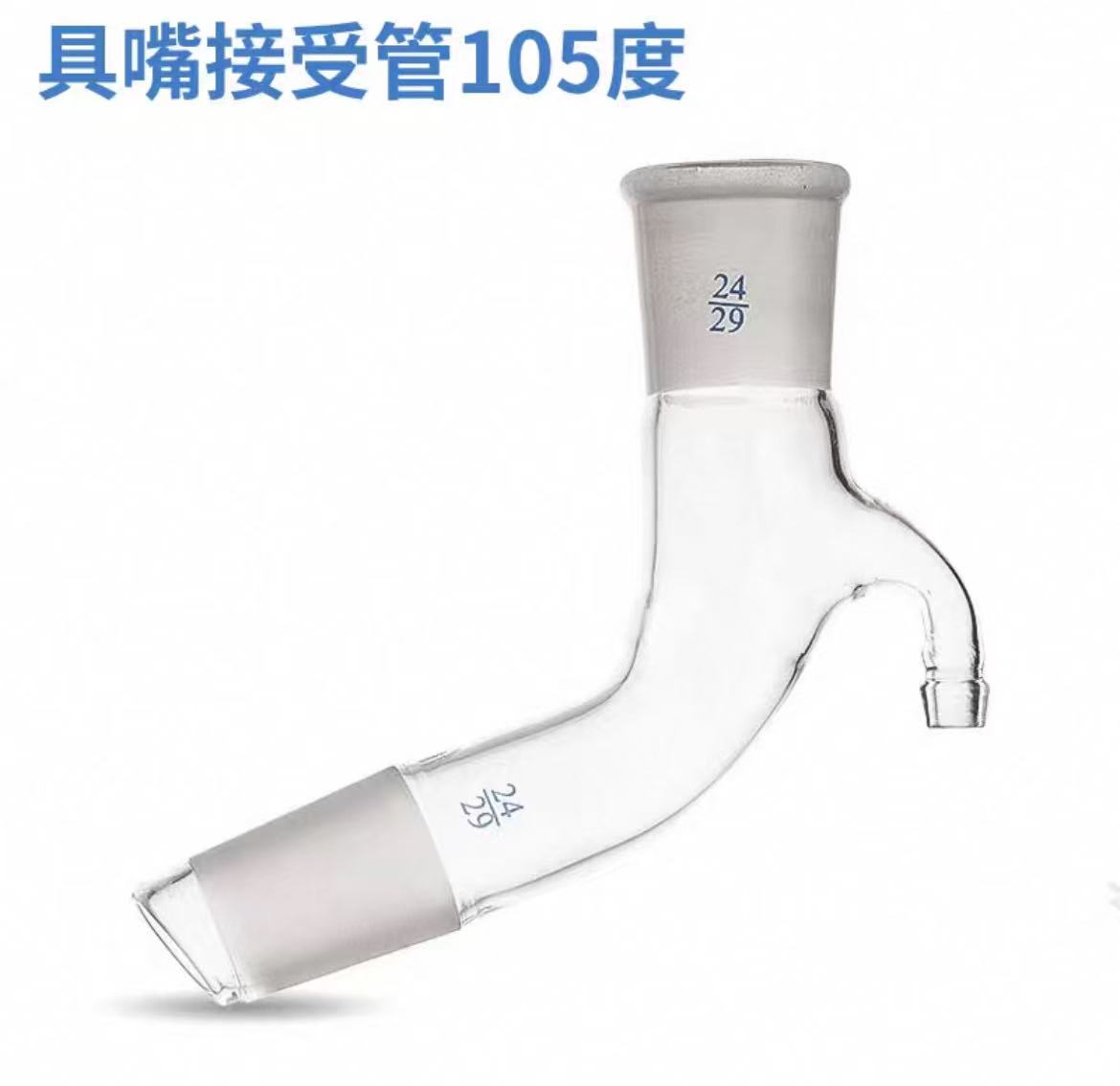 具嘴接受管105度
