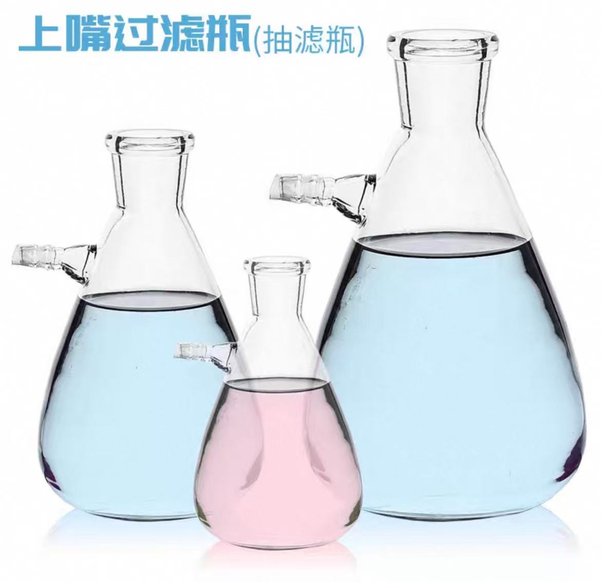 上嘴抽滤瓶