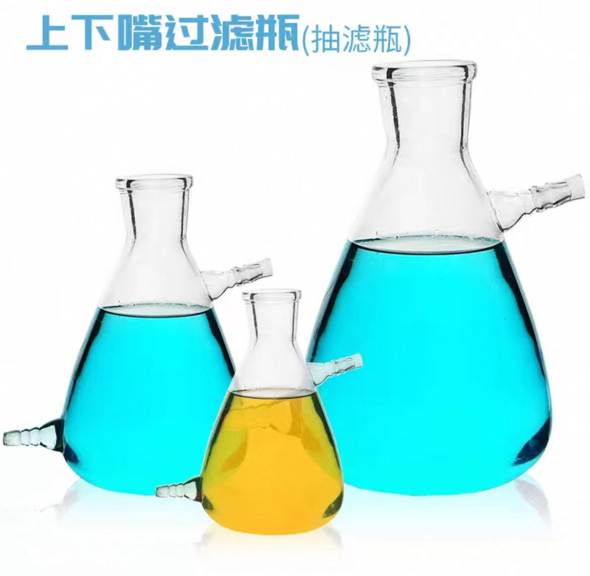上嘴抽滤瓶