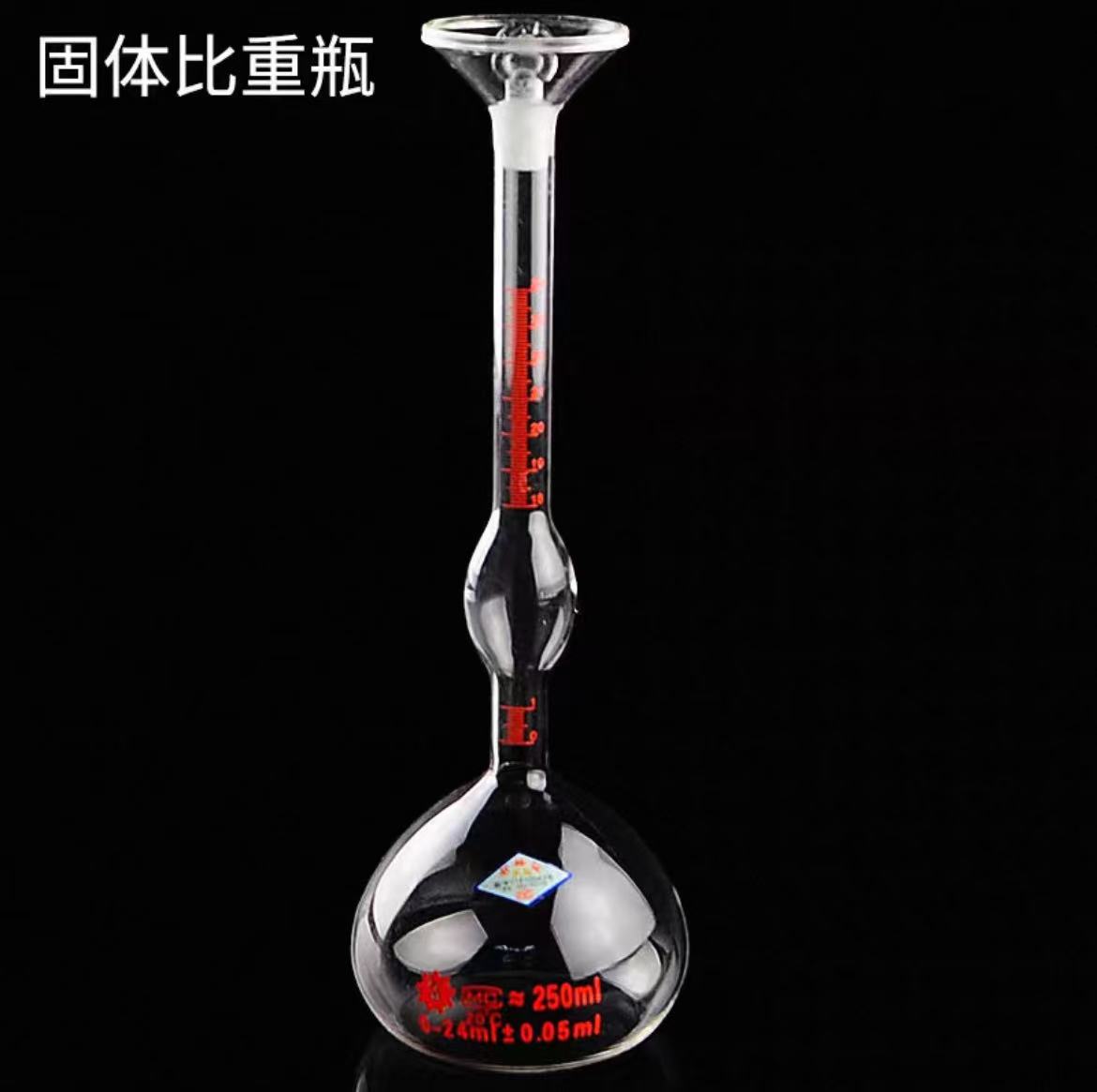 固体比重瓶250ml