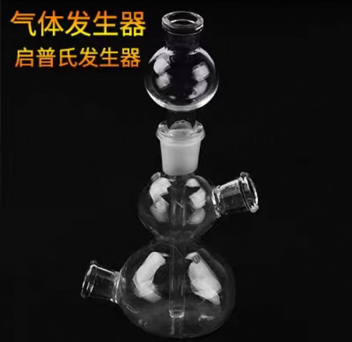 玻璃气体发生器250mL/500ml玻璃启普氏发生器