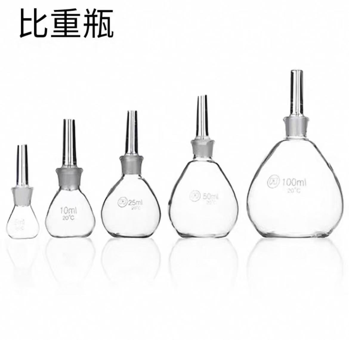 玻璃比重瓶